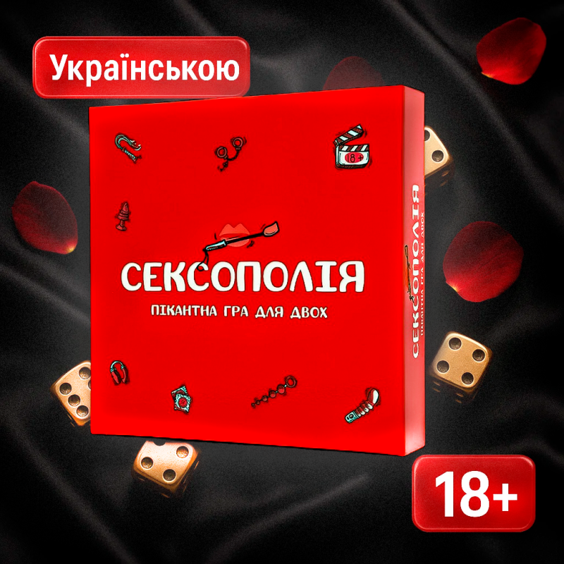 Хіт! Настільна гра Сексополія / Sexopoliya / UKR