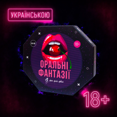 Хіт! Настільна гра Оральні Фантазії / Oralni Fantaziyi / UKR