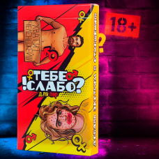 Хіт! Настільна гра Тобі Слабо? / Тебе Слабо?