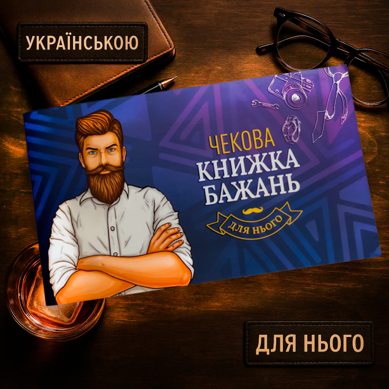 Хіт! Чекова Книжка Бажань для Нього / Подарунок хлопцю / UKR