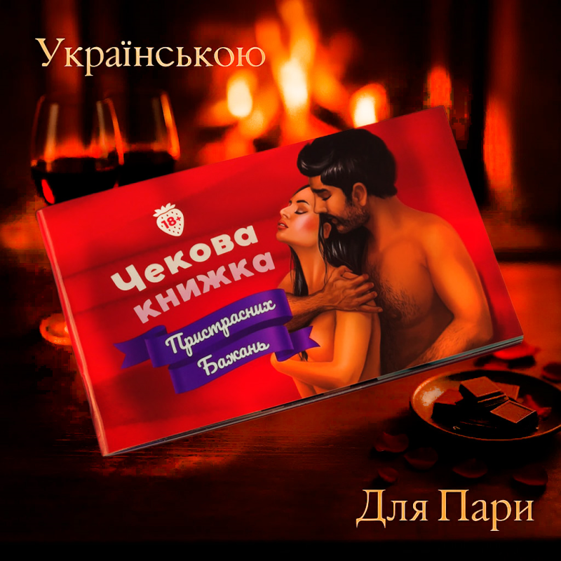 Хіт! Чекова Книжка Пристрасних Бажань / Еротичний подарунок 18+ / UKR