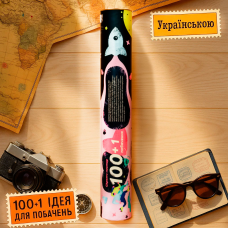 Хіт! Скретч-постер 100+1 побачення / Подарунок для пари / UKR