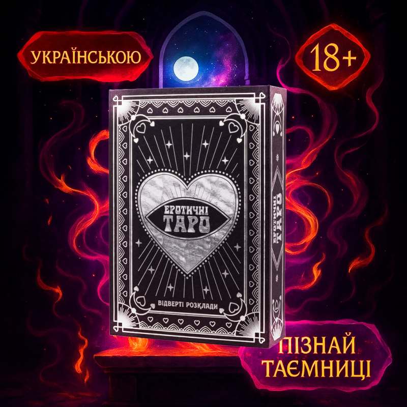 Хіт! Еротичні карти ТАРО / Колода Таро українською / UKR