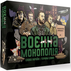 Воєнна Монополія (Военная монополия, на украинском)