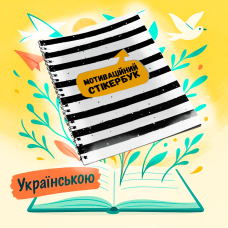 Хіт! Мотиваційний Стікербук / Наліпки для планера / UKR