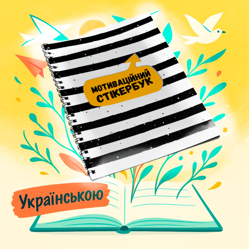 Хіт! Мотиваційний Стікербук / Наліпки для планера / UKR