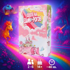 Хіт! Настільна гра Полювання на єдинорогів / Охота на единорогов / Unicorn Fever / RUS