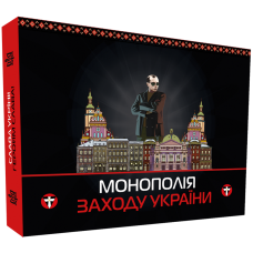 Монополія Заходу України (на украинском)