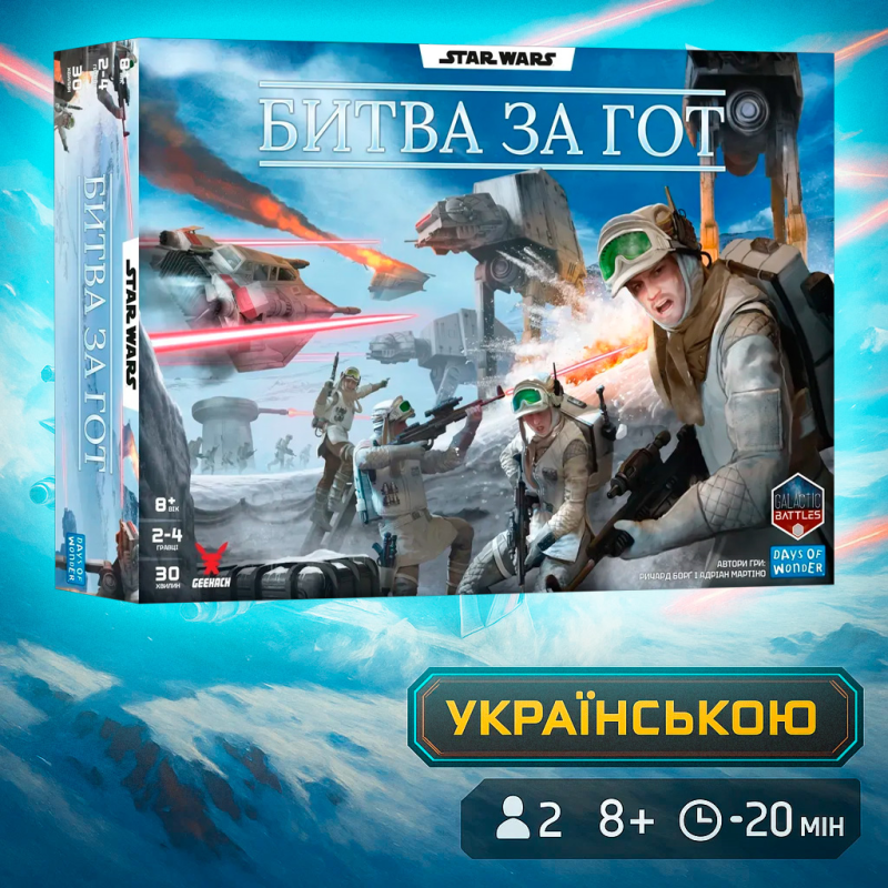 Хіт! Настільна гра Зоряні війни. Битва за Гот / Star Wars: Battle of Hoth / UKR