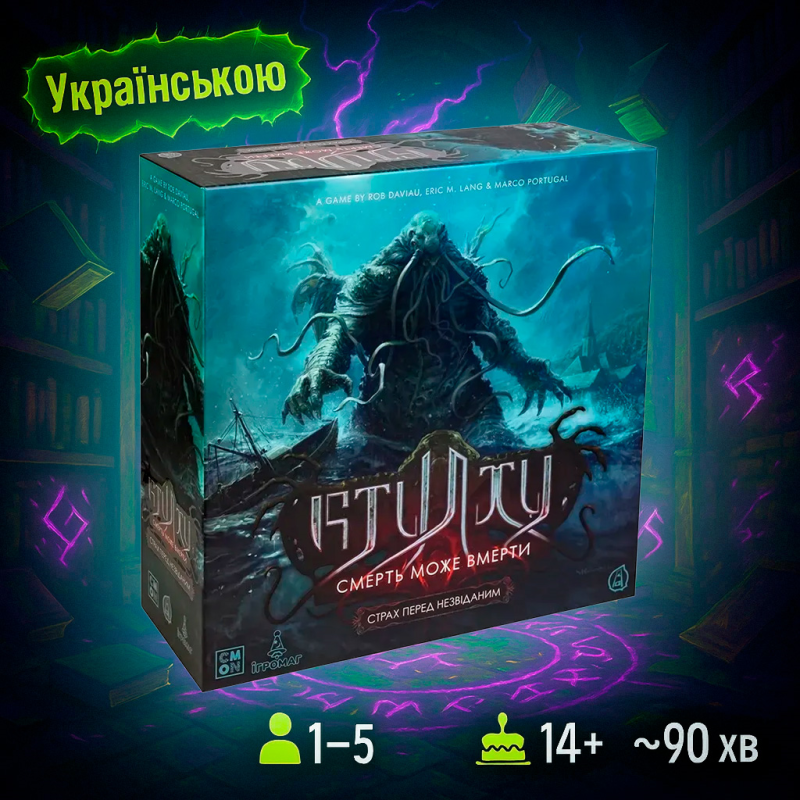 Хіт! Доповнення Ктулху: Смерть може вмерти. Страх перед незвіданим / Fear of the Unknown / UKR