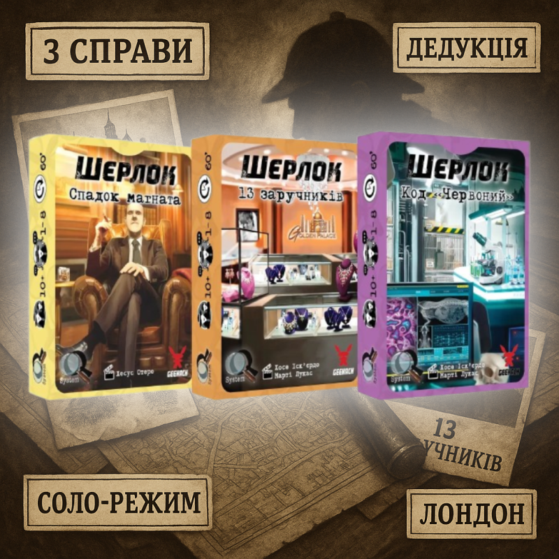 Шерлок. Набір 2 (3 гри: Спадок магната, 13 заручників, Код “Червоний“)