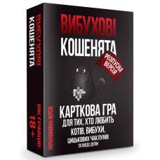 Вибухові кошенята Розпусна версія (Взрывные котята. Різальна версія 18+)