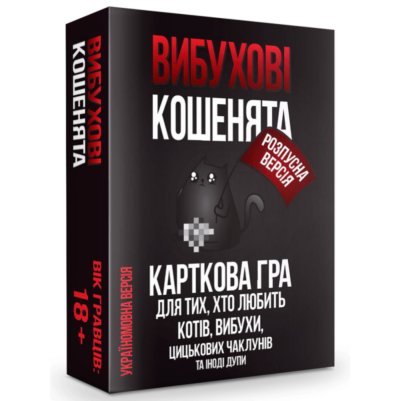 Вибухові кошенята Розпусна версія (Взрывные котята. Різальна версія 18+)