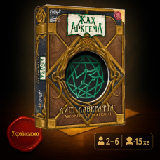 Хіт! Настільна гра Жах Аркгема. Лист Лавкрафта / Lovecraft Letter / UKR