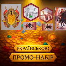 Хіт! Промонабір для ігор Карак І та ІІ / Promo Pack / UKR