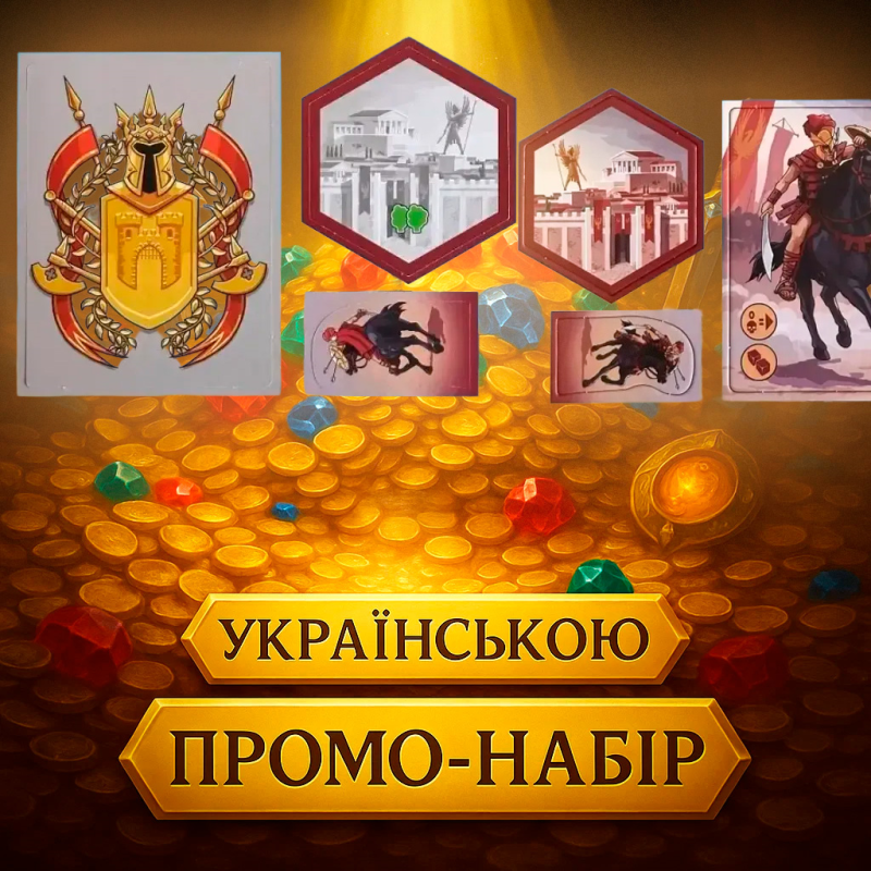 Хіт! Промонабір для ігор Карак І та ІІ / Promo Pack / UKR