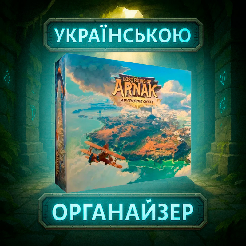 Хіт! Настільна гра Lost Ruins of Arnak: Adventure Chest / Затерянные руины Арнака: Сундук приключений / UKR