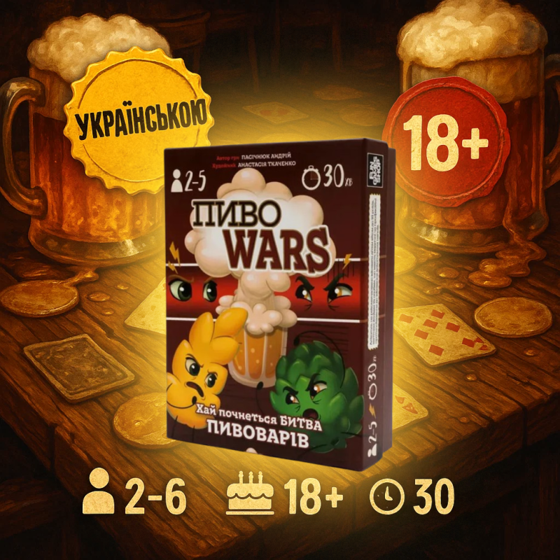 Хіт! Настільна гра Пиво Wars / Pivo Wars / UKR