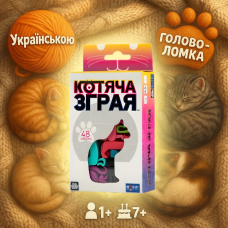 Хіт! Гра - головоломка «Котяча зграя» / UKR