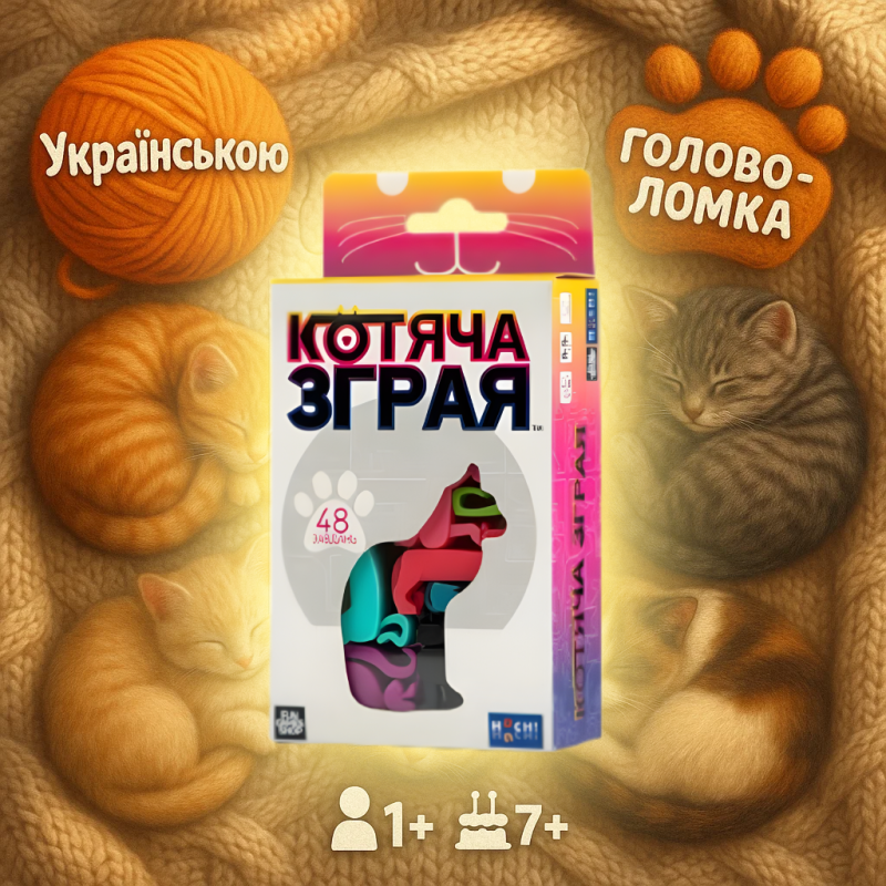 Хіт! Гра - головоломка «Котяча зграя» / UKR