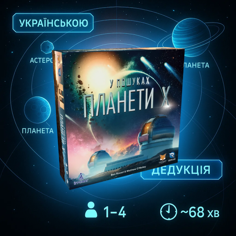 Топ! Настільна гра В пошуках планети Х/AN Search for Planet X/UKR