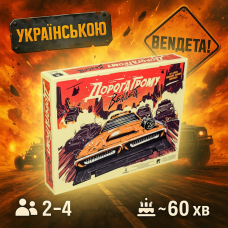 Новинка! Настільна гра Дорога Громова. Вендета/ Thunder Road: Vendetta/UKR