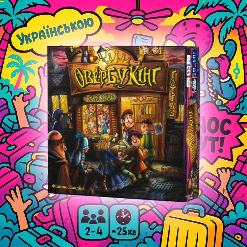 Хіт! Настільна гра Овербукінг / Overbooking / UKR