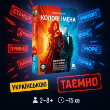 Хіт! Настільна гра Кодові імена: гра слів/ Codenames, укр., версія 2025/UKR