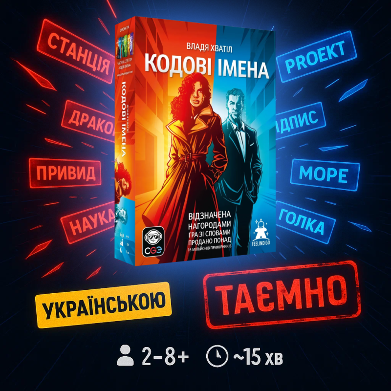 Хіт! Настільна гра Кодові імена: гра слів/ Codenames, укр., версія 2025/UKR