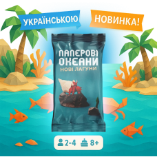 Новинка! Доповнення до настільної гри Паперові Океани. Нові Лагуни / UKR