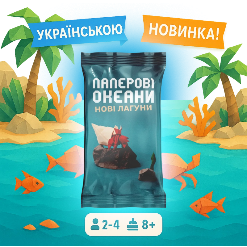 Новинка! Доповнення до настільної гри Паперові Океани. Нові Лагуни / UKR