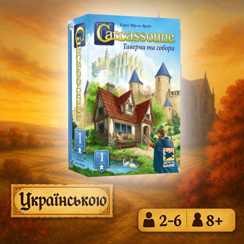 Хіт! Доповнення до настільної гри Каркасон: Таверни та собори / Carcassonne: Inns and Cathedrals / UKR