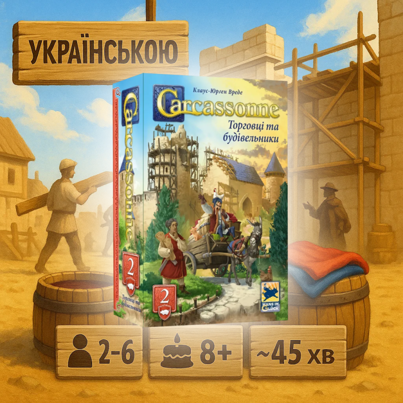 Доповнення до настільної гри Каркасони: Торговці та будівельники / Carcassonne: Traders and Builders / UKR