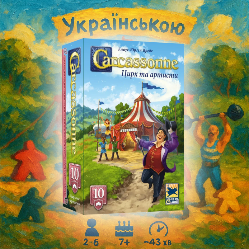 Топ! Доповнення до настільної гри Каркасони: Цирк та артисти / Carcassonne: Under the Big Top / UKR
