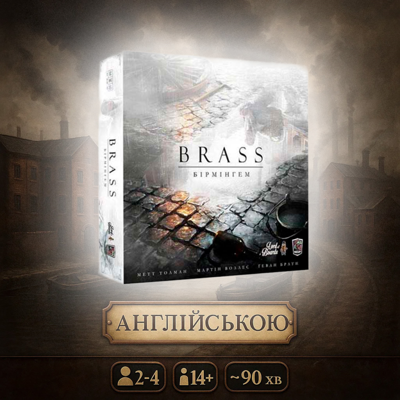 Brass Birmingham (Брасс Бірмінгем, Англійською)