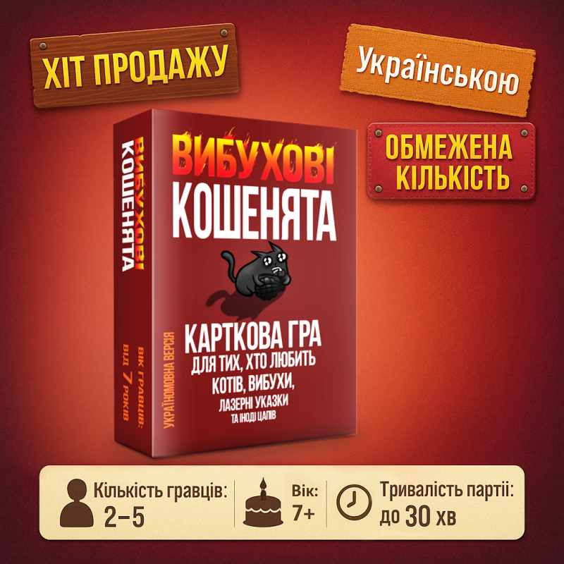 Настільна гра Вибухові кошенята на українській мові (Взрывные котята на украинском, классическая версия)