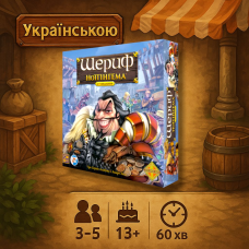 Настільна гра Шериф Ноттінгема 2-ге видання (Sheriff of Nottingham)