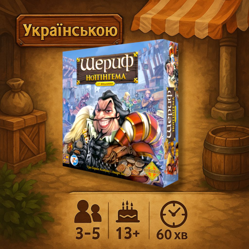 Настільна гра Шериф Ноттінгема 2-ге видання (Sheriff of Nottingham)