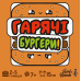 Настільна гра Гарячі Бургери (Burger ASAP!)