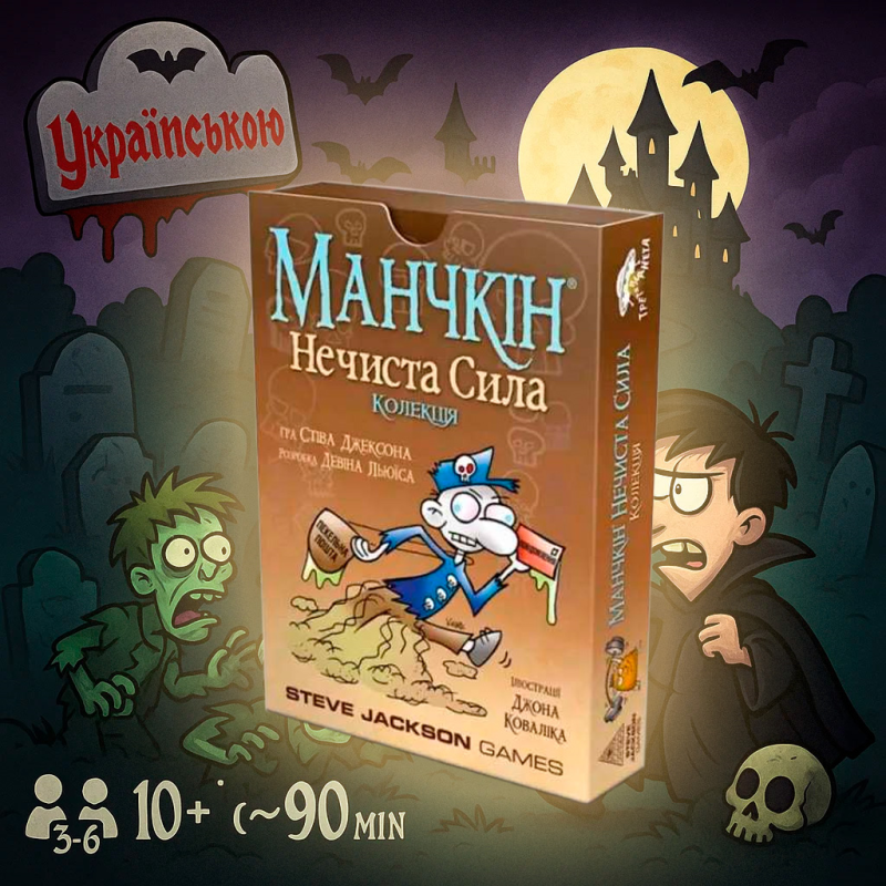 Доповнення Манчкін Нечиста Сила (Munchkin Undead, Українською) Доповнення Манчкін Нечиста Сила (Munchkin Undead, Українською)