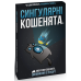 Доповнення Вибухові кошенята: Сингулярні кошенята (Imploding Kittens, Нищівні кошенята, Взрывные котята)
