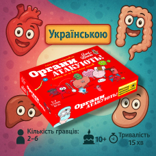 Настільна гра Органи АТАКУЮТЬ! (Organ ATTACK!)