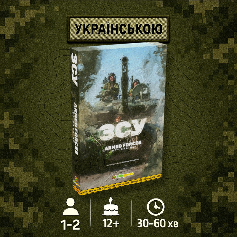 Настільна гра ЗСУ. Armed forces of Ukraine