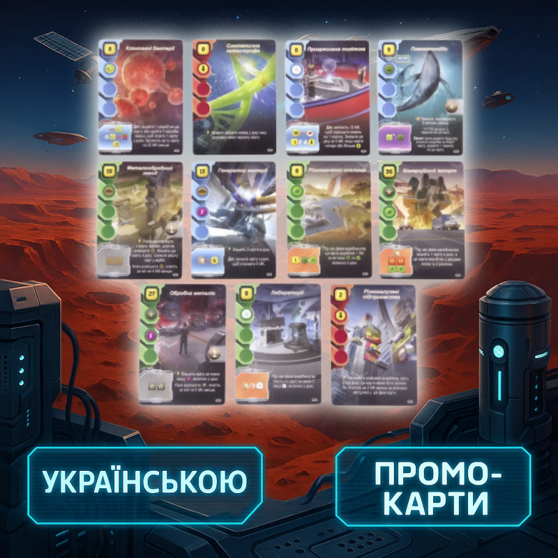 Промокарти для гри Тераформування Марса. Експедиція Арес (17 шт)