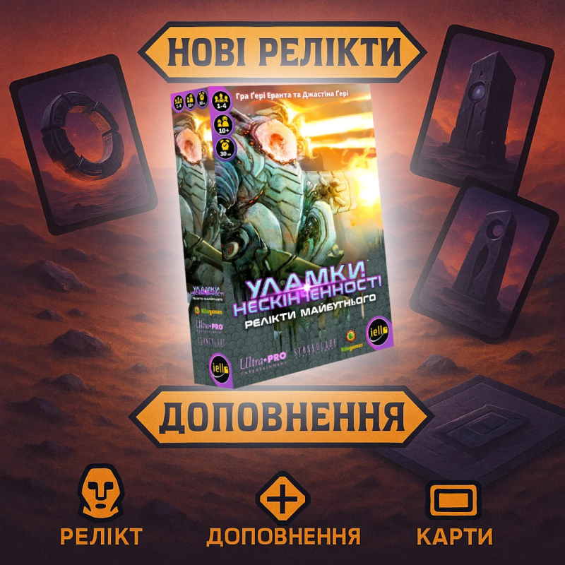 Доповнення Уламки нескінченності. Релікти майбутнього