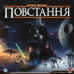 Настільна гра Зоряні війни: Повстання (Star Wars: Rebellion)