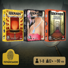 Настільна гра Шерлок. 3 в 1. Набір 5