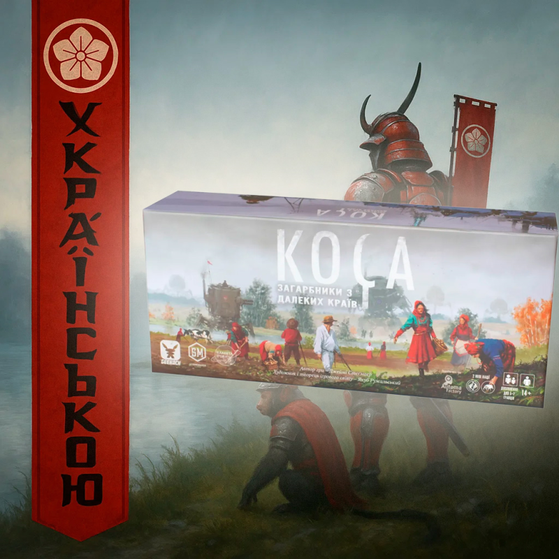 Настільна гра Коса: Загарбники з далеких країв (Scythe: Invaders from Afar)