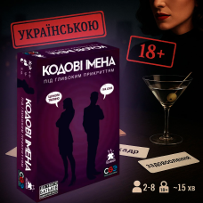 ХІТ! Настільна гра Кодові імена: під глибоким прикриттям 18+ (Codenames: Undercover)