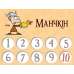 Набір лічильників рівнів Манчкін
